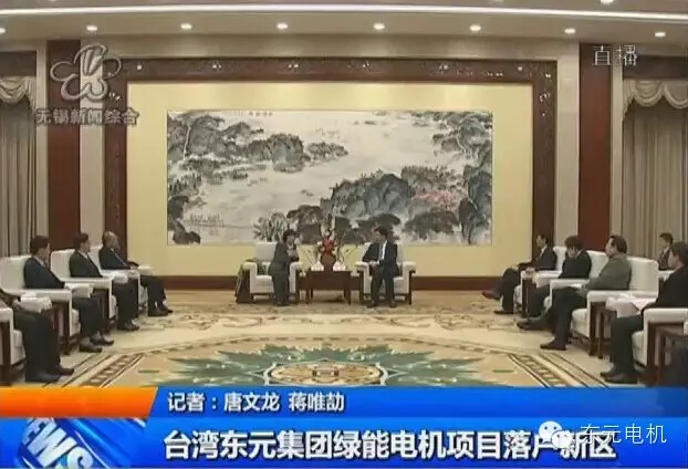 無錫市長會(huì)見東元集團(tuán)董事長邱純枝一行