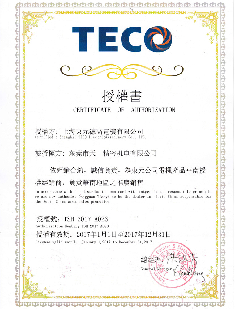2017年東元電機(jī)華南一級代理授權(quán)書